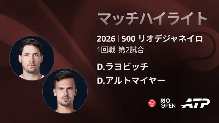 500 リオデジャネイロ シングルス1回戦 D.ラヨビッチ VS D.アルトマイヤー マッチハイライト [ATPツアー 2026]