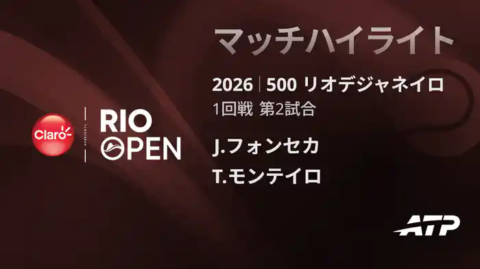 500 リオデジャネイロ シングルス1回戦 J.フォンセカ VS T.モンテイロ マッチハイライト [ATPツアー 2026]