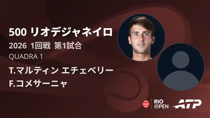 500 リオデジャネイロ シングルス1回戦 T.マルティン エチェベリー VS F.コメサーニャ フルマッチ [ATPツアー 2026]
