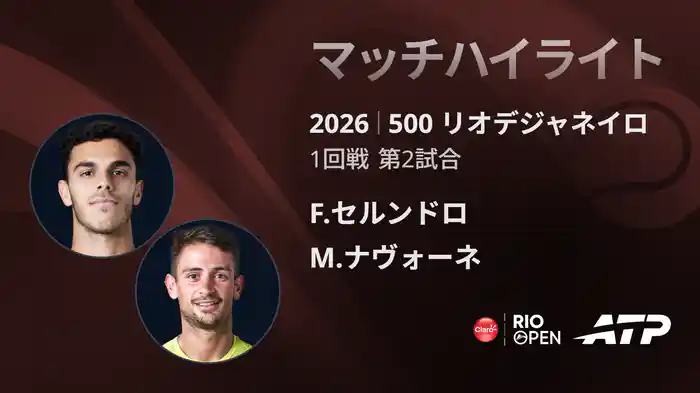 500 リオデジャネイロ シングルス1回戦 F.セルンドロ VS M.ナヴォーネ マッチハイライト [ATPツアー 2026]
