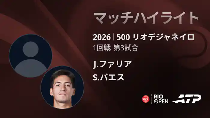 500 リオデジャネイロ シングルス1回戦 J.ファリア VS S.バエス マッチハイライト [ATPツアー 2026]