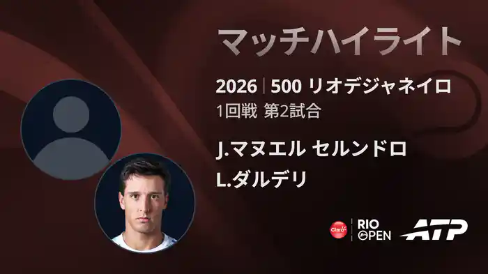 500 リオデジャネイロ シングルス1回戦 J.マヌエル セルンドロ VS L.ダルデリ マッチハイライト [ATPツアー 2026]