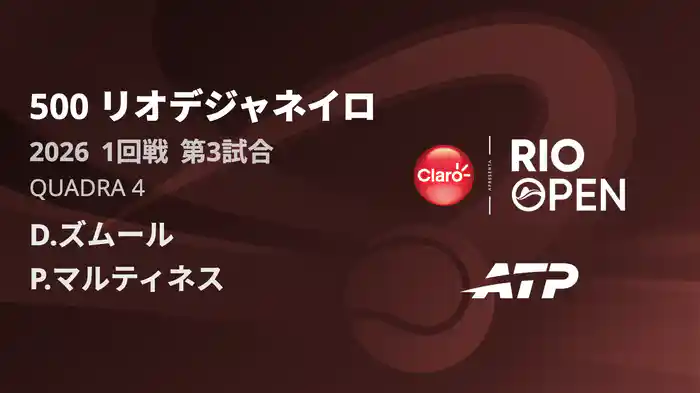 500 リオデジャネイロ シングルス1回戦 D.ズムール VS P.マルティネス フルマッチ [ATPツアー 2026]
