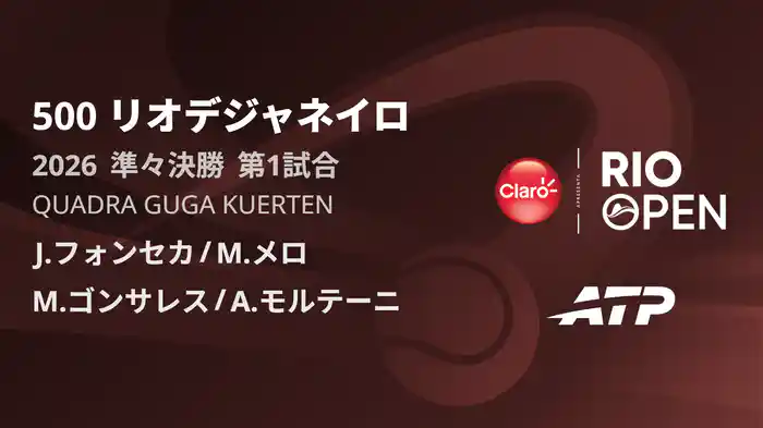 500 リオデジャネイロ ダブルス準々決勝 J.フォンセカ/M.メロ VS M.ゴンサレス/A.モルテーニ フルマッチ [ATPツアー 2026]