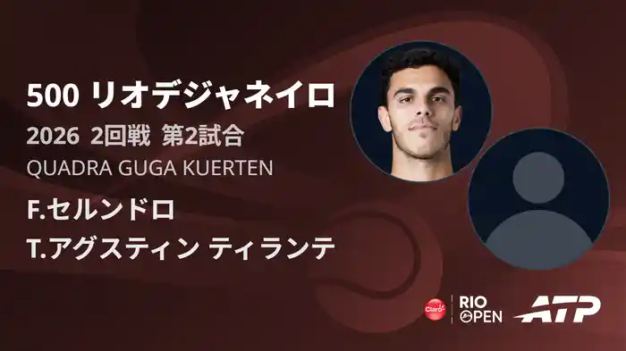 500 リオデジャネイロ シングルス2回戦 F.セルンドロ VS T.アグスティン ティランテ フルマッチ [ATPツアー 2026]
