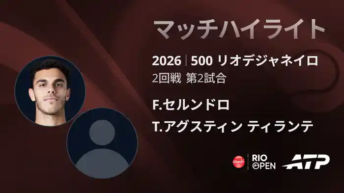 500 リオデジャネイロ シングルス2回戦 F.セルンドロ VS T.アグスティン ティランテ マッチハイライト [ATPツアー 2026]