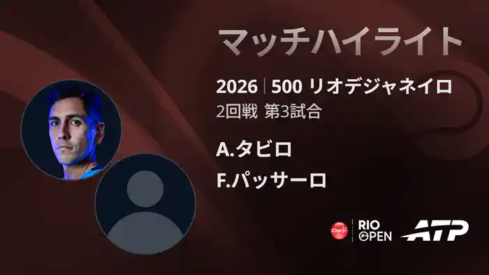 500 リオデジャネイロ シングルス2回戦 A.タビロ VS F.パッサーロ マッチハイライト [ATPツアー 2026]