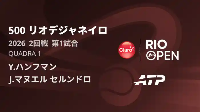 500 リオデジャネイロ シングルス2回戦 Y.ハンフマン VS J.マヌエル セルンドロ フルマッチ [ATPツアー 2026]