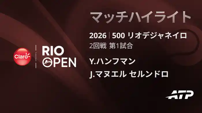 500 リオデジャネイロ シングルス2回戦 Y.ハンフマン VS J.マヌエル セルンドロ マッチハイライト [ATPツアー 2026]