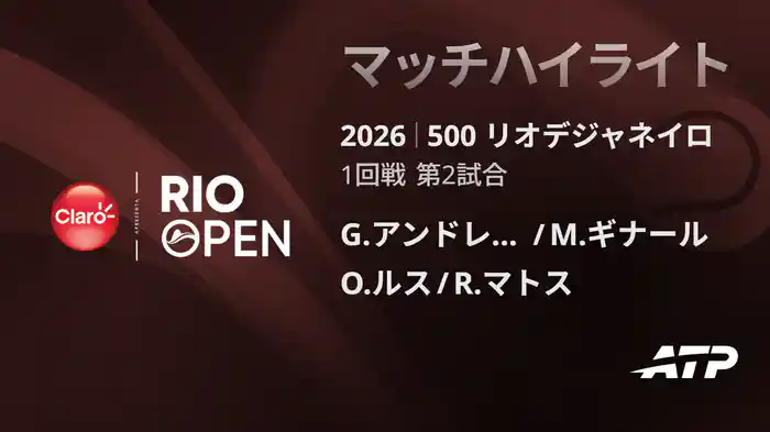 500 リオデジャネイロ ダブルス1回戦 G.アンドレオッツィ/M.ギナール VS O.ルス/R.マトス マッチハイライト [ATPツアー 2026]