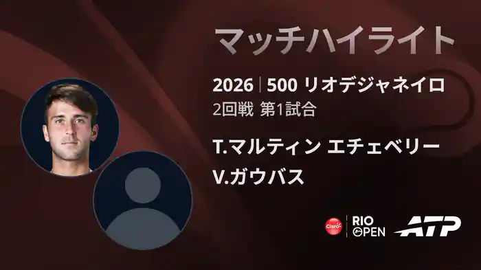 500 リオデジャネイロ シングルス2回戦 T.マルティン エチェベリー VS V.ガウバス マッチハイライト [ATPツアー 2026]