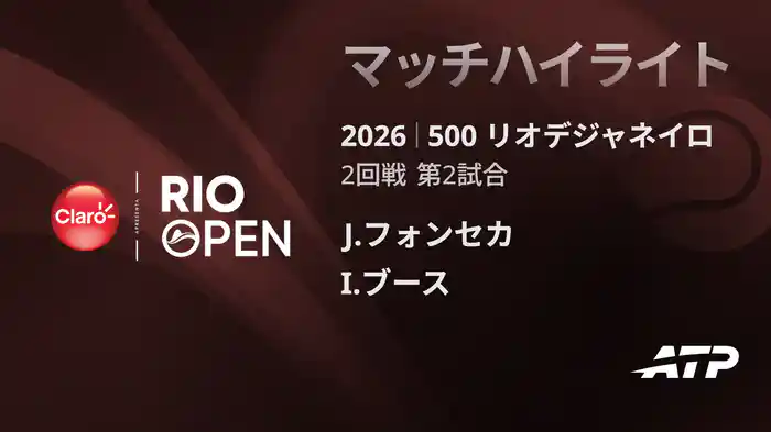 500 リオデジャネイロ シングルス2回戦 J.フォンセカ VS I.ブース マッチハイライト [ATPツアー 2026]