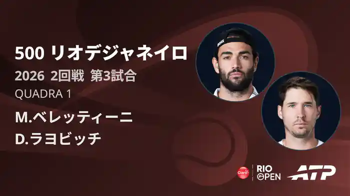 500 リオデジャネイロ シングルス2回戦 M.ベレッティーニ VS D.ラヨビッチ フルマッチ [ATPツアー 2026]