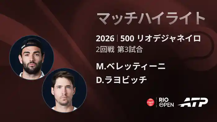 500 リオデジャネイロ シングルス2回戦 M.ベレッティーニ VS D.ラヨビッチ マッチハイライト [ATPツアー 2026]