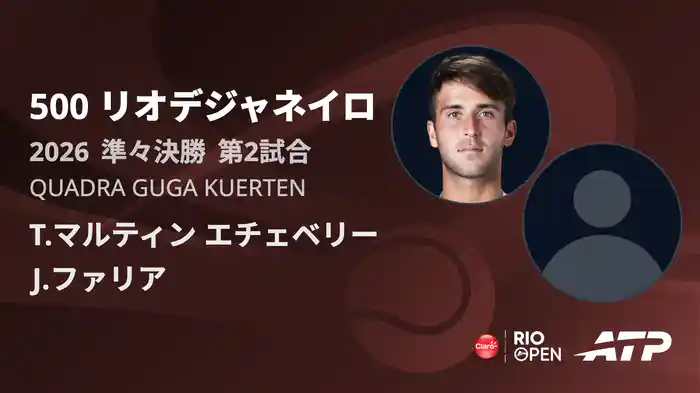 500 リオデジャネイロ シングルス準々決勝 T.マルティン エチェベリー VS J.ファリア フルマッチ [ATPツアー 2026]