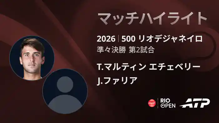 500 リオデジャネイロ シングルス準々決勝 T.マルティン エチェベリー VS J.ファリア マッチハイライト [ATPツアー 2026]