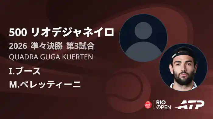500 リオデジャネイロ シングルス準々決勝 I.ブース VS M.ベレッティーニ フルマッチ [ATPツアー 2026]