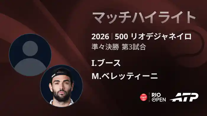 500 リオデジャネイロ シングルス準々決勝 I.ブース VS M.ベレッティーニ マッチハイライト [ATPツアー 2026]