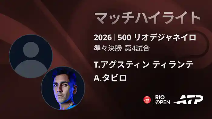 500 リオデジャネイロ シングルス準々決勝 T.アグスティン ティランテ VS A.タビロ マッチハイライト [ATPツアー 2026]