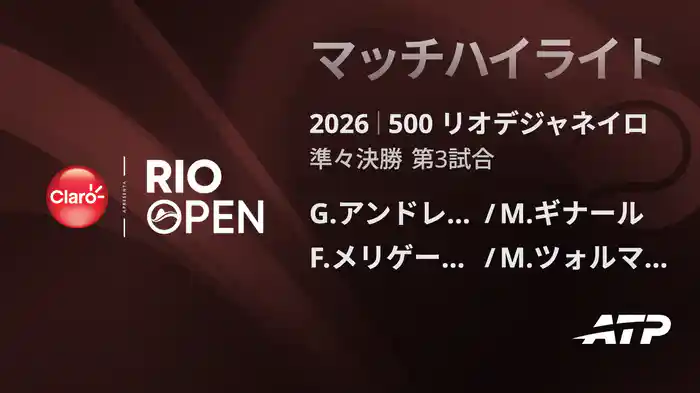 500 リオデジャネイロ ダブルス準々決勝 G.アンドレオッツィ/M.ギナール VS F.メリゲーニ アルベス/M.ツォルマン マッチハイライト [ATPツアー 2026]