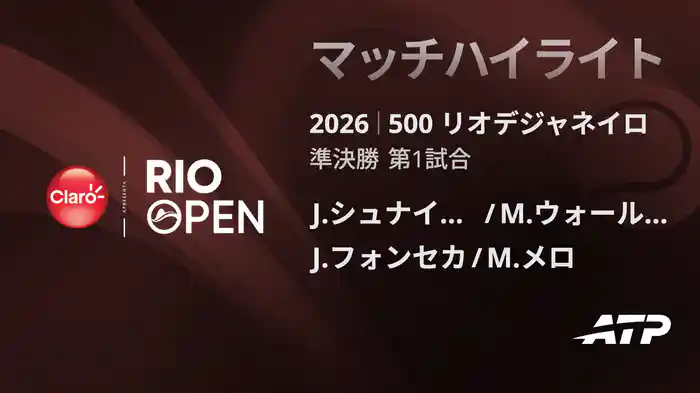 500 リオデジャネイロ ダブルス準決勝 J.シュナイッター/M.ウォールナー VS J.フォンセカ/M.メロ マッチハイライト [ATPツアー 2026]