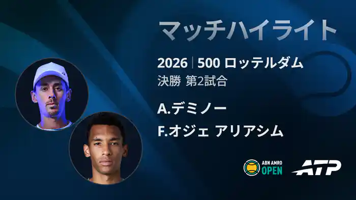500 ロッテルダム シングルス決勝 A.デミノー VS F.オジェ アリアシム マッチハイライト [ATPツアー 2026]
