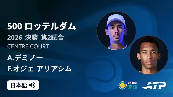 500 ロッテルダム シングルス決勝 A.デミノー VS F.オジェ アリアシム フルマッチ [ATPツアー 2026]