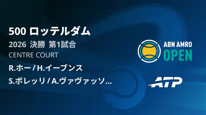 500 ロッテルダム ダブルス決勝 R.ホー/H.イーブンスVS S.ボレッリ/A.ヴァヴァッソーリ フルマッチ [ATPツアー 2026]