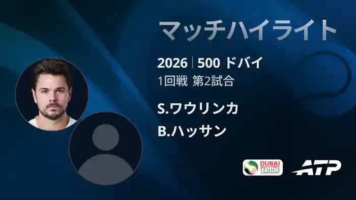 500 ドバイ シングルス1回戦 S.ワウリンカ VS B.ハッサン マッチハイライト [ATPツアー 2026]