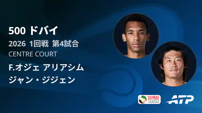 500 ドバイ シングルス1回戦 F.オジェ アリアシム VS ジャン・ジジェン フルマッチ [ATPツアー 2026]