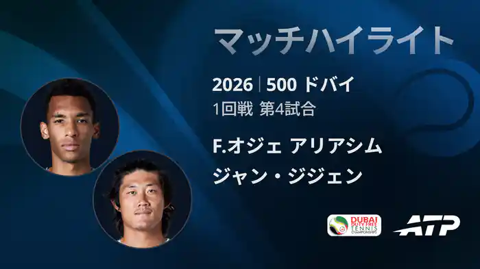500 ドバイ シングルス1回戦 F.オジェ アリアシム VS ジャン・ジジェン マッチハイライト [ATPツアー 2026]