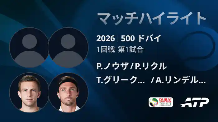 500 ドバイ ダブルス1回戦 P.ノウザ/P.リクル VS T.グリークスプア/A.リンデルクネシュ マッチハイライト [ATPツアー 2026]