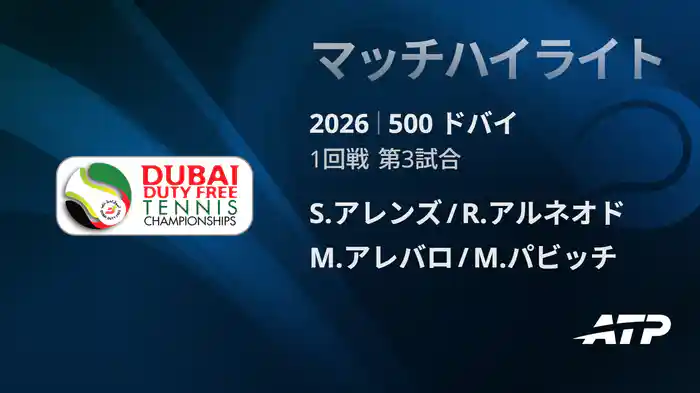 500 ドバイ ダブルス1回戦 S.アレンズ/R.アルネオド VS M.アレバロ/M.パビッチ マッチハイライト [ATPツアー 2026]