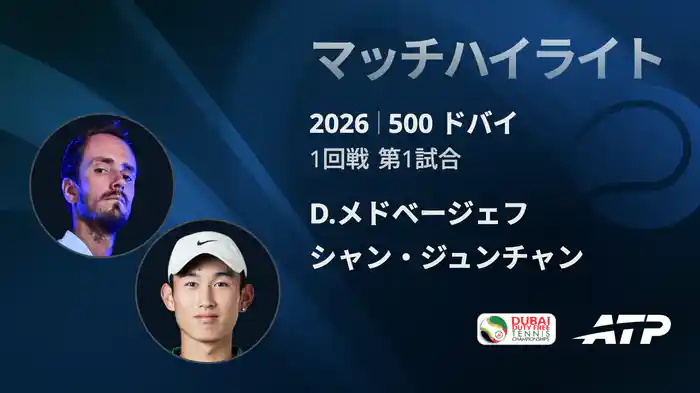 500 ドバイ シングルス1回戦 D.メドベージェフ VS シャン・ジュンチャン マッチハイライト [ATPツアー 2026]
