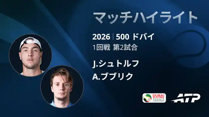 500 ドバイ シングルス1回戦 J.シュトルフ VS A.ブブリク マッチハイライト [ATPツアー 2026]