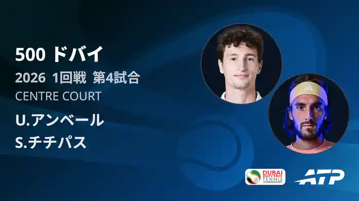 500 ドバイ シングルス1回戦 U.アンベール VS S.チチパス フルマッチ [ATPツアー 2026]