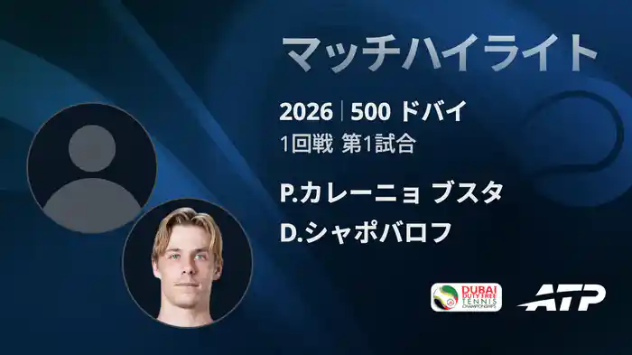 500 ドバイ シングルス1回戦 P.カレーニョ ブスタ VS D.シャポバロフ マッチハイライト [ATPツアー 2026]