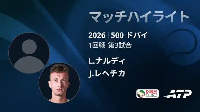 500 ドバイ シングルス1回戦 L.ナルディ VS J.レヘチカ マッチハイライト [ATPツアー 2026]