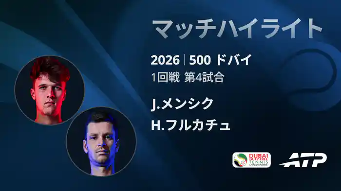 500 ドバイ シングルス1回戦 J.メンシク VS H.フルカチュ マッチハイライト [ATPツアー 2026]
