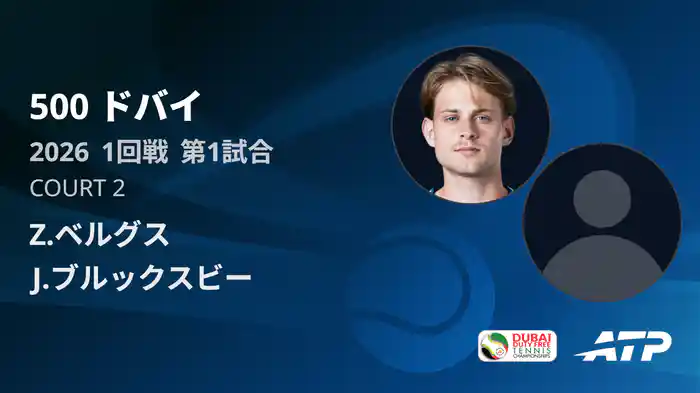 500 ドバイ シングルス1回戦 Z.ベルグス VS J.ブルックスビー フルマッチ [ATPツアー 2026]