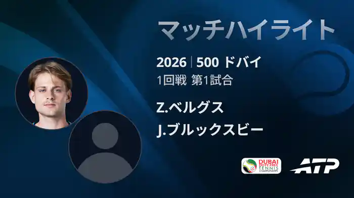 500 ドバイ シングルス1回戦 Z.ベルグス VS J.ブルックスビー マッチハイライト [ATPツアー 2026]