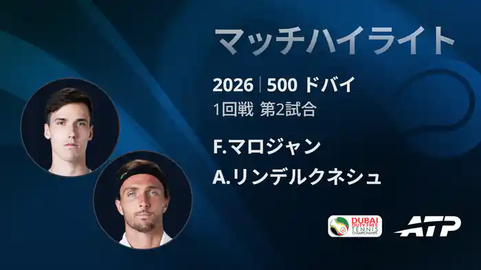 500 ドバイ シングルス1回戦 F.マロジャン VS A.リンデルクネシュ マッチハイライト [ATPツアー 2026]