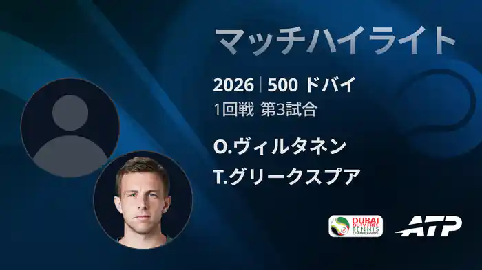 500 ドバイ シングルス1回戦 O.ヴィルタネン VS T.グリークスプア マッチハイライト [ATPツアー 2026]