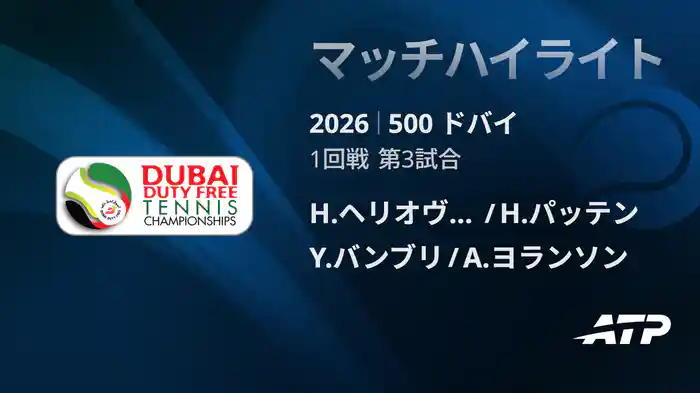 500 ドバイ ダブルス1回戦H.ヘリオヴァーラ/H.パッテン VS Y.バンブリ/A.ヨランソン マッチハイライト [ATPツアー 2026]
