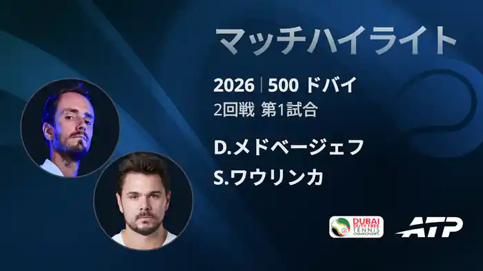 500 ドバイ シングルス2回戦 D.メドベージェフ VS S.ワウリンカ マッチハイライト [ATPツアー 2026]