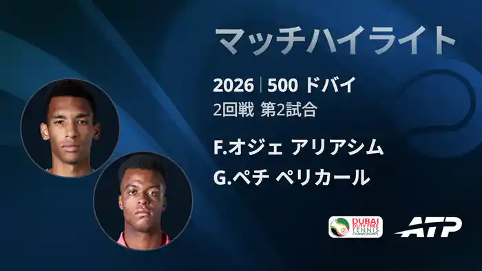 500 ドバイ シングルス2回戦 F.オジェ アリアシム VS G.ペチ ペリカール マッチハイライト [ATPツアー 2026]