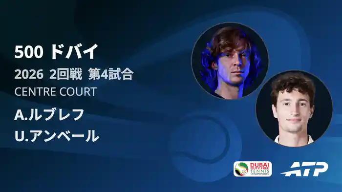 500 ドバイ シングルス2回戦 A.ルブレフ VS U.アンベール フルマッチ [ATPツアー 2026]