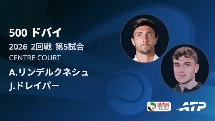 500 ドバイ シングルス2回戦 A.リンデルクネシュ VS J.ドレイパー フルマッチ [ATPツアー 2026]