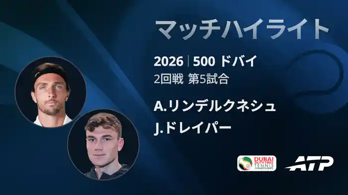 500 ドバイ シングルス2回戦 A.リンデルクネシュ VS J.ドレイパー マッチハイライト [ATPツアー 2026]