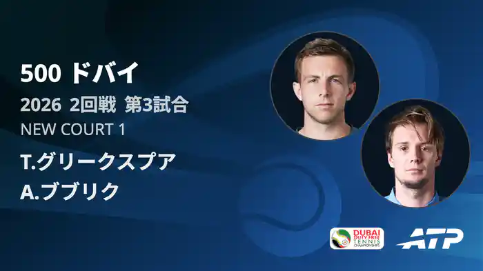 500 ドバイ シングルス2回戦 T.グリークスプア VS A.ブブリク フルマッチ [ATPツアー 2026]